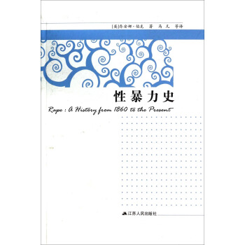 性暴力史 pdf epub mobi 下载