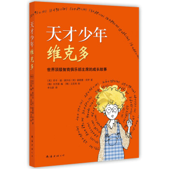 天才少年维克多 [11-14岁] [Victor,the fool for the children] pdf epub mobi 下载