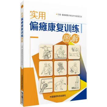 实用偏瘫康复训练图解 pdf epub mobi 下载