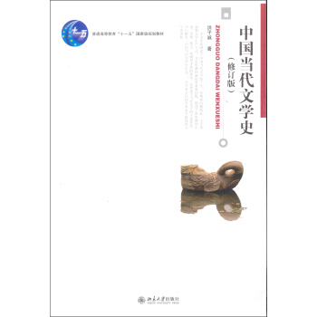 中国当代文学史（修订版） pdf epub mobi 下载