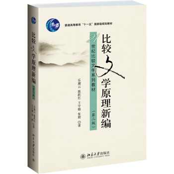 比較文學原理新編(第二版)