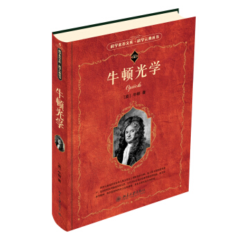 牛顿光学（第二版） pdf epub mobi 下载