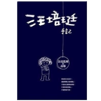 汪培珽手記: 金湯匙裡的毒藥 港颱原版