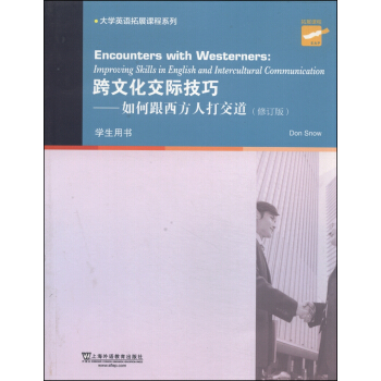 大学英语拓展课程系列·跨文化交际技巧：如何跟西方人打交道（学生用书 修订版） [Encounters with Westerners:Improving Skills in English and Intercultural Communication] pdf epub mobi 下载