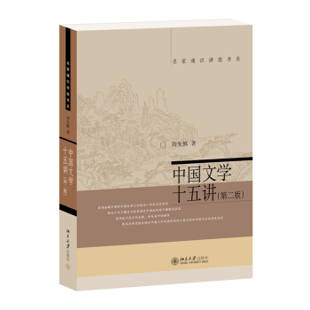 名傢通識講座書係：中國文學十五講（第二版） pdf epub mobi 電子書 下載
