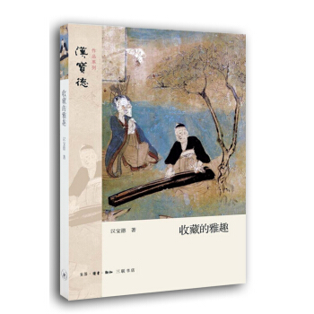 汉宝德作品系列：收藏的雅趣 pdf epub mobi 下载