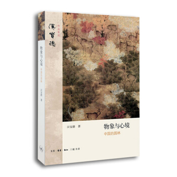 汉宝德作品系列：物象与心境 中国的园林 pdf epub mobi 下载