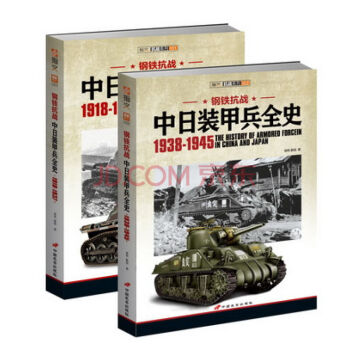 《鋼鐵抗戰:中日裝甲兵全史》(上下冊)