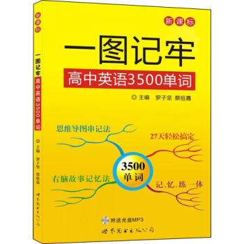 一圖記牢高中英語3500單詞(附MP3光盤)