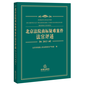 北京法院商标疑难案件法官评述（2013） pdf epub mobi 下载