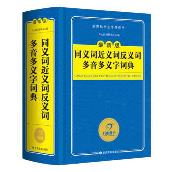 開心辭書工具書 最新版新課標學生專用辭書：同義詞近義詞反義詞多音多義字詞典 pdf epub mobi 下载