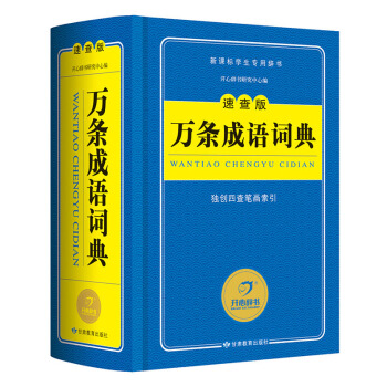 萬條成語詞典 速查版新課標學生專用辭書工具書 開心辭書