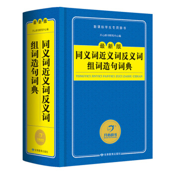 開心辭書 最新版新課標學生專用辭書工具書：同義詞近義詞反義詞組詞造句詞典 pdf epub mobi 電子書 下載