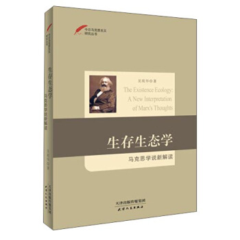 今日馬剋思主義研究叢書·生存生態學：馬剋思學說新解讀 [The Existence Ecology：A New Interpretation of Marx's Thoughts] pdf epub mobi 下载
