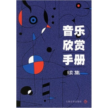 音乐欣赏手册（续集） pdf epub mobi 下载