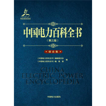 中国电力百科全书(第三版)综合卷