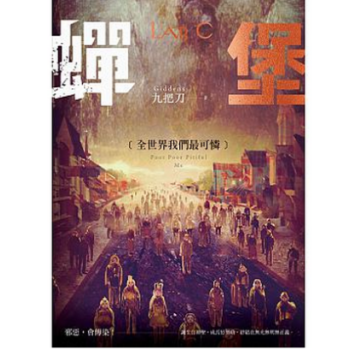 港台原版 《蟬堡》全世界我們最可憐