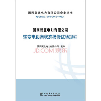 Q/GDW07 003-2012-10501 国网冀北电力有限公司输变电设备状态检修试验规程 pdf epub mobi 下载