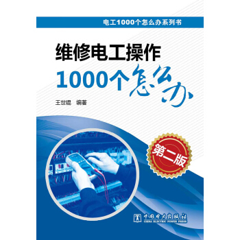 电工1000个怎么办系列书：维修电工操作1000个怎么办（第二版） pdf epub mobi 下载