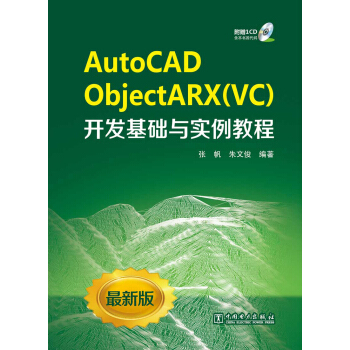 AutoCAD ObjectARX(VC)開發基礎與實例教程