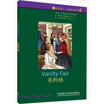 書蟲·牛津英漢雙語讀物：名利場（6級 適閤高三、大學低年級） [Vanity Fair] pdf epub mobi 下载