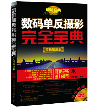 数码单反摄影完全宝典（实拍精编版） pdf epub mobi 下载