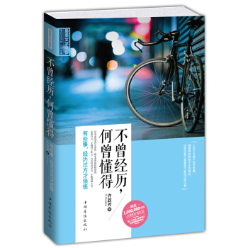 不曾经历，何曾懂得：有些事，经历过方才领悟 pdf epub mobi 下载