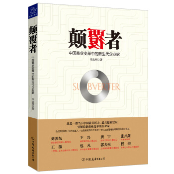 顛覆者：中國商業變革中的新生代企業傢 pdf epub mobi 下载