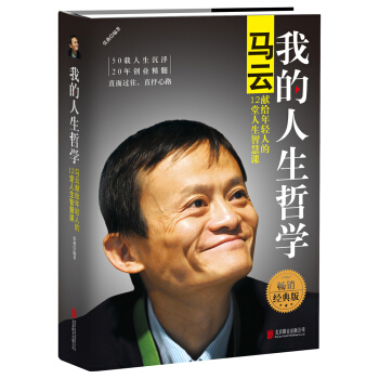 我的人生哲學：馬雲獻給年輕人的12堂人生智慧課（精裝版） pdf epub mobi 下载