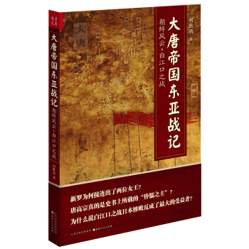 大唐帝国东亚战记 pdf epub mobi 下载