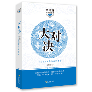 公孙策说历史故事(二):大对决