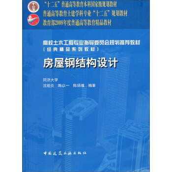 房屋鋼結構設計/普通高等教育“十二五”國傢級規劃教材 pdf epub mobi 下载