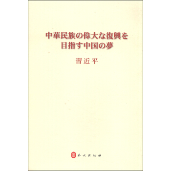 中华民族伟大复兴的中国梦（日文） pdf epub mobi 下载