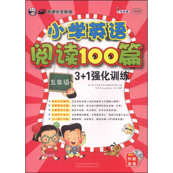 小学英语阅读100篇3+1强化训练：五年级（新课标全新版 附MP3光盘1张） pdf epub mobi 下载