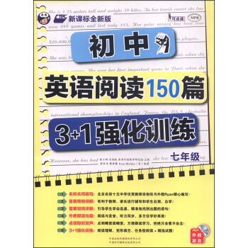 初中英語閱讀150篇3+1強化訓練（七年級 附MP3光盤1張） pdf epub mobi 電子書 下載