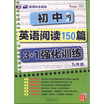 初中英语阅读150篇3+1强化训练：九年级（新课标全新版） pdf epub mobi 下载