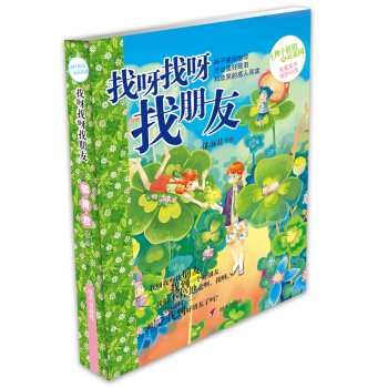 辫子姐姐心灵花园：找呀找呀找朋友 [7-10岁] pdf epub mobi 下载