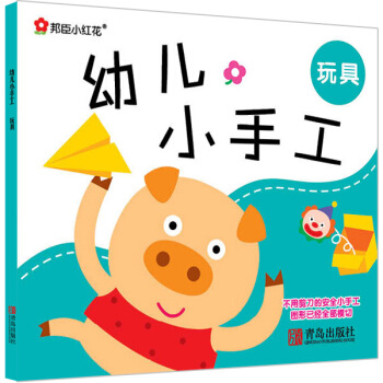 邦臣小紅花·幼兒小手工：玩具 [3-6歲] pdf epub mobi 電子書 下載