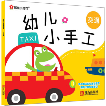 邦臣小紅花·幼兒小手工：交通 [3-6歲] pdf epub mobi 下载