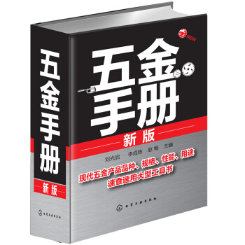 五金手冊(新版)現代五金産品品種規格性能用途速查速用大型工具書 機械設計手冊常用技術資料 pdf epub mobi 下载