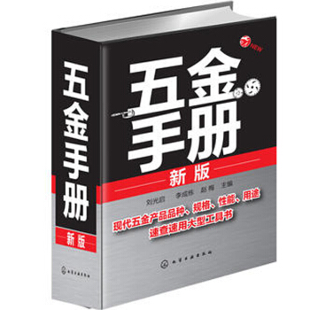 包邮 五金手册(新版) 五金速查手册 五金手册 新版 建筑五金书籍五金工具书籍实用电气五金 pdf epub mobi 下载