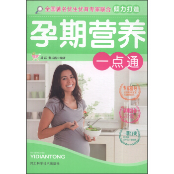 孕期營養一點通 pdf epub mobi 下载