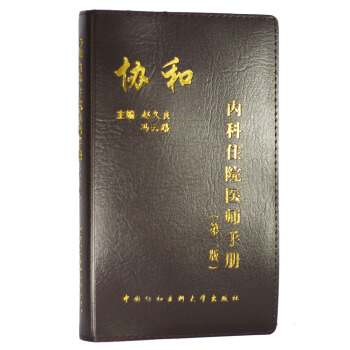 協和內科住院醫師手冊（第2版） pdf epub mobi 下载