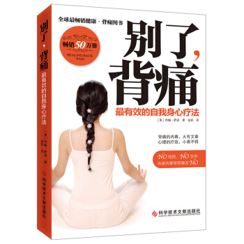 彆瞭背痛：最有效的自我身心療法 pdf epub mobi 下载