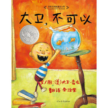 凱迪剋銀奬繪本：大衛，不可以 [3-6歲] pdf epub mobi 下载