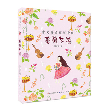 曹文轩典藏拼音版：蔷薇女孩 [7-14岁] pdf epub mobi 下载