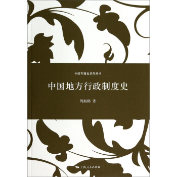 中国专题史系列丛书：中国地方行政制度史 pdf epub mobi 下载