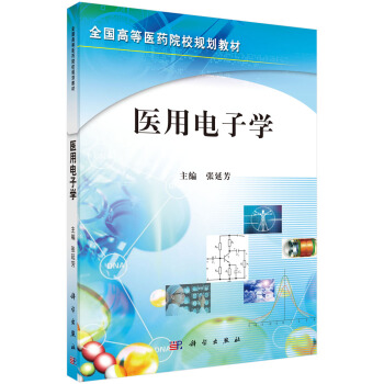 医用电子学 pdf epub mobi 下载