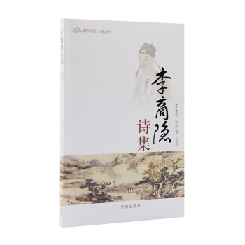 唐宋詩詞十大傢叢書：李商隱詩集 pdf epub mobi 電子書 下載