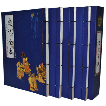 史记全本 纯手工线装16开全本4卷原文+注释中国全史 中国历史书籍 中国史书 pdf epub mobi 下载